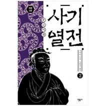 [민음사] 사기열전 2 [개정판 2 판 양장본 Hardcover ], 없음