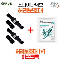 23년] 최신상] 스파이나 써보 다이얼 허리보호대 1+1세트 (마스크팩), 단일옵션