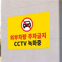 외부인주차금지 팻말 경고문 가로형 촬영중 표지판