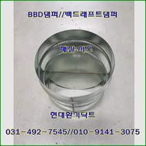 원형댐퍼/ BDD댐퍼/역풍방지댐퍼/100파이/재질:서스