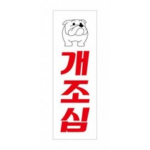 단독주택 전원주택 개조심 아크릴 표지판 개조심푯말 개조심표지, 상세페이지참조