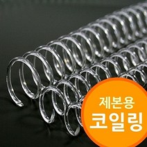 [ 제본 용 코일링 투명 색] 기 소모품 크리스탈링 3대1와이어호환, 32mm2Kg 약54개