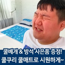 쿨쿠리 여름 쿨매트 매쉬매트 침대쿨매트 냉매트