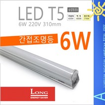 LONG LED T5 6W 슬림 얇은 형광등 형광램프 간접등 간접조명 주광색 백색 전구색 6500K 4000K 2700K, 전구색-2700K-따뜻한 느낌 연주황 빛