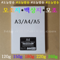 [ 영일페이퍼 ] 인쇄용지 ( 모조지. 백상지. 모조 ) // A4 1000장(박스) 대용량 // 120g 150g 180g 220g 260g