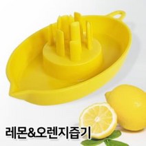 GF 레몬 오렌지즙기(4075) 스퀴저 착즙기 과즙기 짜개