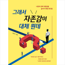 그래서 자존감이 대체 뭔데 + 미니수첩 증정, 김준수, 북랩