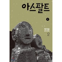 아스팔트 2 (큰글자도서), 창비, 현기영 저