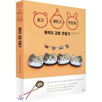 쉽고 재밌고 맛있게 캐릭터 김밥 만들기, 다독다독, 9788998171940, 이지은 저