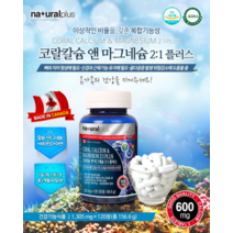 코랄칼슘 비타민d마그네슘 마그네슘아연 뼈건강