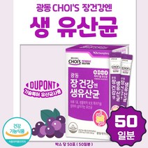 특허 장 건강 유산균 50포 맛있는 포도맛 분말 가루 식약처 인증 건강 에 좋은 건강 기능 식품 퀘변 잔변감 복합 기능성 코팅 유산균 유상균 유신균 장까지 살아가는