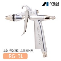 아네스트 이와타 RG-3L 원형패턴 스프레이건 (부분도장 소형스프레이건), RG-3L-3