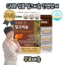 간영양제 밀크시슬 피로회복 간에좋은영양제 피곤할때 만성피로 간 기능 해독 개선 보호 해독 간피로 디톡스 실리마린 보조제 무기력 영양제 식약처 인증 대용량 고함량 고용량 대용량, 1개월분
