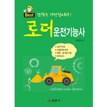 로더 운전기능사, 일진사