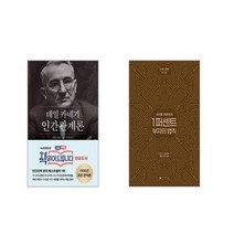 데일 카네기 인간관계론 + 사이토 히토리의 1퍼센트 부자의법칙 [전2권세트]