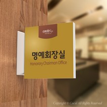 카시드 PLSA131 돌출표찰 표지판 팻말 실명판 도어사인 문패 회사 사무실 교회 병원 군부대, 240*240mm