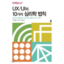 UX/UI의 10가지 심리학 법칙:사용자의 마음을 읽는 인간 중심 제품과 서비스 디자인, 책만