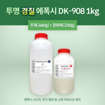 에폭시 투명 레진 DK-908 1KG (주제+경화제=1KG) 일반타입 속경화타입, 02_속경화타입(6시간)
