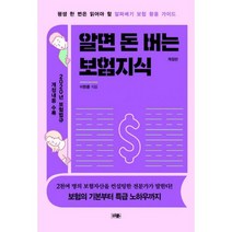 알면 돈 버는 보험 지식 : 평생 한 번은 읽어야 할 알짜배기 보험 활용 가이드 개정판
