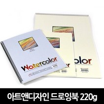 아트앤디자인 워터칼라 드로잉북 220g 4절 5절 8절, 2.5절