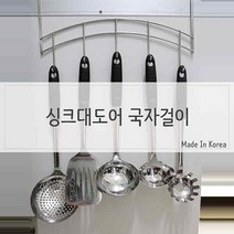 [RA㏓] 싱크대 스텐 국자 걸이 거치대 주걱 뒤집개 선반 싱크인 씽크 주방 조리도구 ▷_§Ea, 이상품GOOD