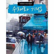 수채화 기법 야외에서더욱유용한, 상품명