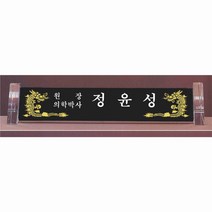 명패/R19-785-1/기업명패/학교장/병원/공인중개사