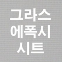 그라스에폭시시트0.2mm /테이프미부착 210x310mm /