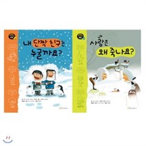 [전집]사람은 왜 죽나요+내 단짝 친구는 누굴까요 세트 (전2권), 한림출판사(전집)