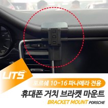 포르쉐 악세사리 휴대폰 고정 거치대 970 파나메라, 970파나메라-10-16년