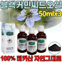 터키 100% 자연 그대로 블랙 커민 씨 드 오일 BLACKSEEDOIL 블락커민 블랙코민 블랙카민 시드 씨앗 티코퀴논 키모퀴논 티모 귀논 여성 남성 성인 남녀 부모님 파는곳 추천, 1