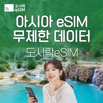 아시아 eSIM 데이터 무제한 22개국 베트남 유심 아이폰e심 도시락eSIM, 아시아7개국 500MB/일제공, 5일