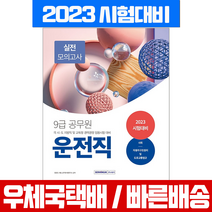 [서원각]2021 9급 운전직 실전모의고사 사회·자동차구조원리 및 도로교통법규, 서원각
