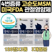 노인 관절 연골 건강 영양제 고순도 optimsm 100% 3달 80대할머니 부모님영양제 50대여자 어머니 50대아빠 할아버지어머님생신 60대아빠 부모님건강식품 60대여성 70대영양제 선물