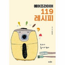 공부서점 에어프라이어 119 레시피, 단품없음