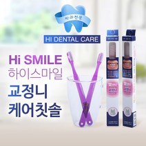 치과의사가 개발한 하이스마일 국산 교정니 케어 치과전문칫솔 초특가, 1박스, 10개입