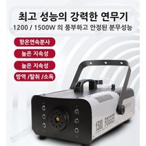 대용량 연무기 소독 분사 기계 연속분사 연막소독기 포그머신 피톤치드 새집증후군 실내외 소독, 1200w + 항온(연속분사기능)