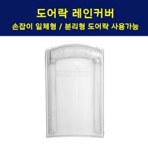 아이레보 게이트맨 GRAB100-FH 지문인식 도어락, 레인커버(주키/보조키)