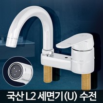 L2 세면기(U) 거위목수전 [W4A5AC4], 1