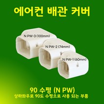 에어컨배관덮개 커버 카바 덕트커버 / size NGG-1 (60mm) / 직관(2M) 출입구 천장 90수평 90수직 연결 주름막(통몰드) 끝, 90수평 / NPW-1, 60mm / 아이보리색, 1개