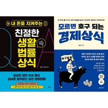내 돈을 지켜주는 친절한 생활 속 법률 상식 + 모르면 호구 되는 경제상식 세트(전2권)