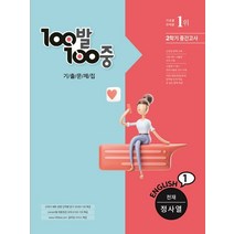 100발100중 기출문제집 중학 영어 1-2 중간고사(천재 정사열)(2022), 에듀원, 중등1학년