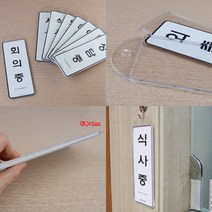 걸이형 사용중표지판 회의중표지판 외출중 예약팻말 외출중표지판
