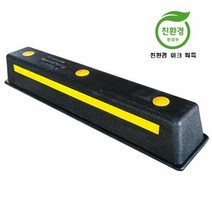 카스토퍼 고무 앙카 주차블럭 버팀목 스톱바 방지턱, 단품