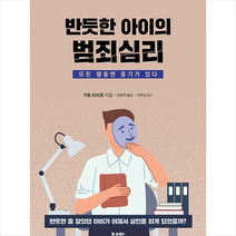 좋은땅 반듯한 아이의 범죄심리 +미니수첩제공, 가토타이조