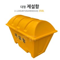 제설함(대형) 도로안전용품 적사함 모래함 제설용품**택배배송시파손무책, 단품