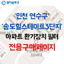 [호환][필터솔루션] 인천시 연수구 컨벤시아대로 70 송도힐스테이트3단지 아파트 환기필터 H13등급, 50평