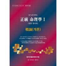 알기쉽게배우는 정통 명리학 1: 개론:원각과 함께하는 인생 논리학 -명리학 지침서, 명성문화사