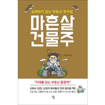 마흔살 건물주:실패하지 않는 부동산 투자법, 스쿱, 최진곤
