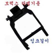 모텍스 잉크걸이-모텍스 가격표시기용(MX-5500 6열.8열용), 1개